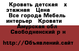 Кровать детская 2-х этажная › Цена ­ 8 000 - Все города Мебель, интерьер » Кровати   . Амурская обл.,Свободненский р-н